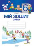 В. О. В'юнник: Мій зошит. 6-й рік життя. Зима Робочий зошит містить цікаві ігри і завдання з пізнавального та мовленнєвого розвитку дітей шостого року життя і є доповненням до навчально-методичного посібника «Мій конспект. 6-й рік життя. ЗИМА» для вихователів ДНЗ. http://booksnook.com.ua